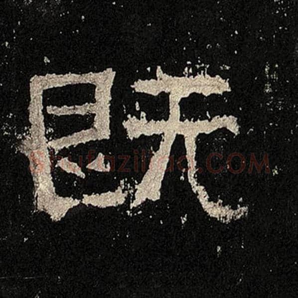 毛笔隶书既字的写法,摘自书法作品张迁碑