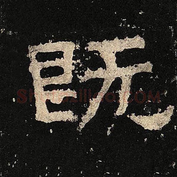 毛笔隶书既字的写法,摘自书法作品张迁碑