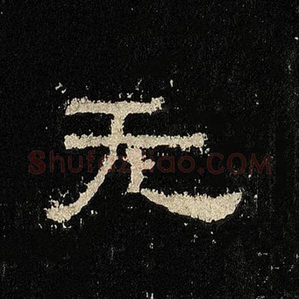 毛笔隶书无字的写法,摘自书法作品张迁碑