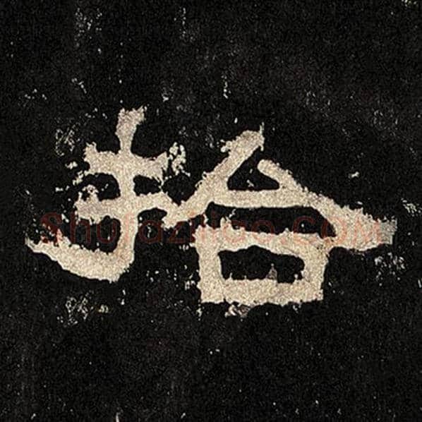 毛笔隶书拾字的写法,摘自书法作品张迁碑