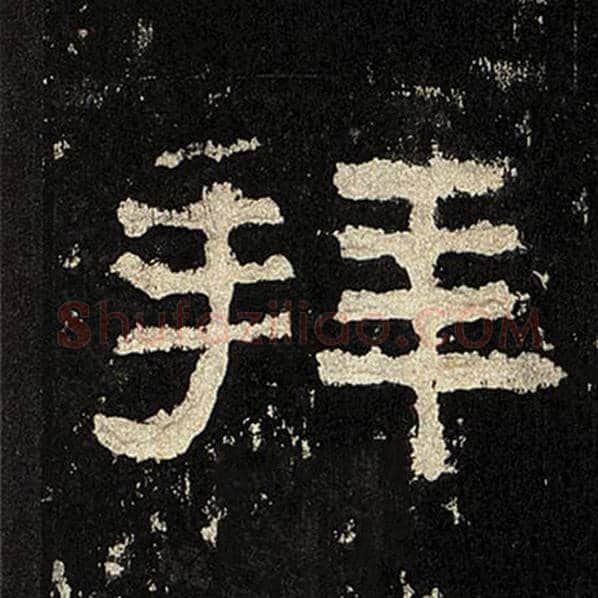 毛笔隶书拜字的写法,摘自书法作品张迁碑