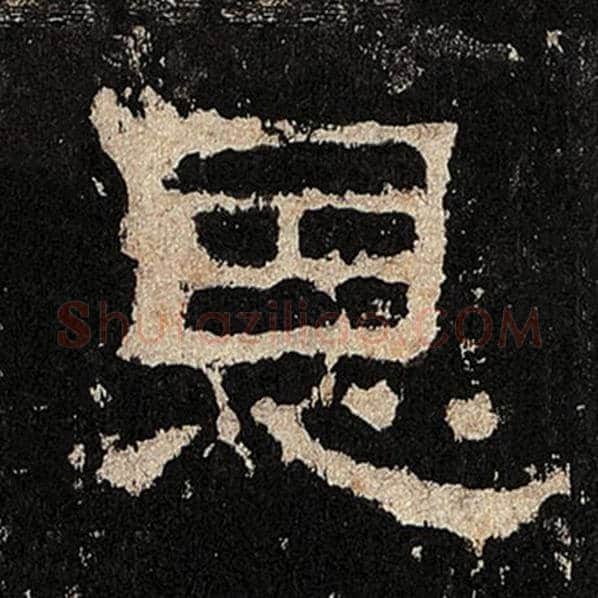 毛笔隶书恩字的写法,摘自书法作品张迁碑