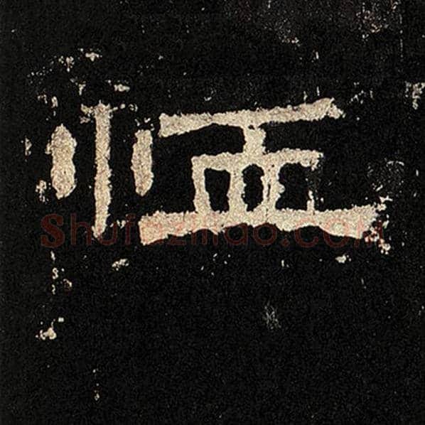 毛笔隶书恤字的写法,摘自书法作品张迁碑