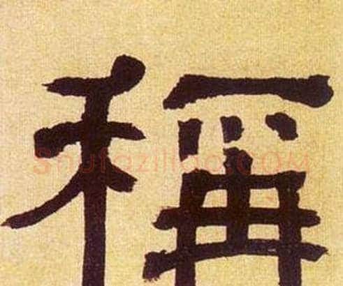 稱字何绍基毛笔隶书书法写法,摘自临汉碑