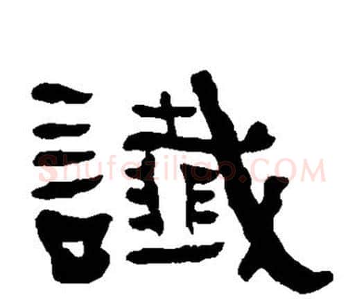 谶字何绍基毛笔隶书书法写法,摘自何绍基毛笔隶书书法作品