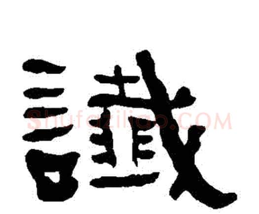讖字何绍基毛笔隶书书法写法,摘自何绍基毛笔隶书书法作品