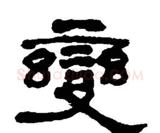 變字何绍基毛笔隶书书法写法,摘自何绍基毛笔隶书书法作品
