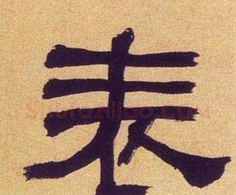 表字何绍基毛笔隶书书法写法,摘自临汉碑