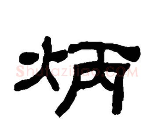 炳字何绍基毛笔隶书书法写法,摘自何绍基毛笔隶书书法作品