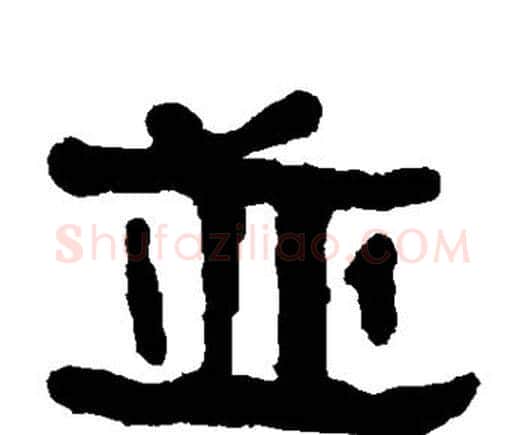 并字何绍基毛笔隶书书法写法,摘自何绍基毛笔隶书书法作品