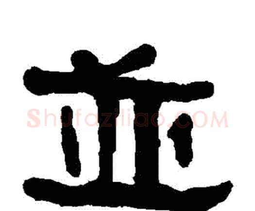 並字何绍基毛笔隶书书法写法,摘自何绍基毛笔隶书书法作品