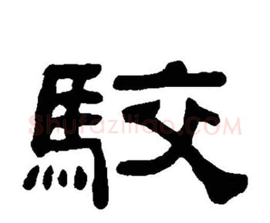 驳字何绍基毛笔隶书书法写法,摘自何绍基毛笔隶书书法作品