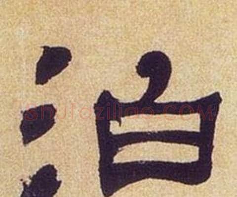 泊字何绍基毛笔隶书书法写法,摘自临汉碑