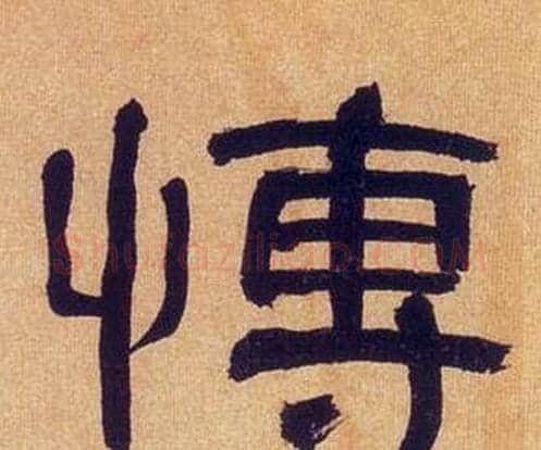 愽字何绍基毛笔隶书书法写法,摘自临汉碑