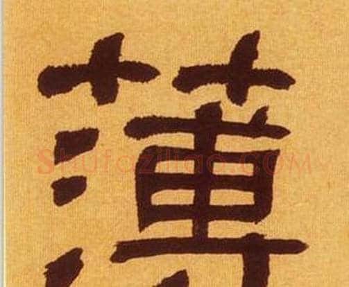 薄字何绍基毛笔隶书书法写法,摘自临汉碑