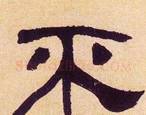 不字何绍基毛笔隶书书法写法,摘自临汉碑