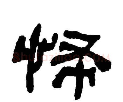 怖字何绍基毛笔隶书书法写法,摘自何绍基毛笔隶书书法作品
