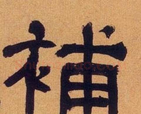 補字何绍基毛笔隶书书法写法,摘自临汉碑