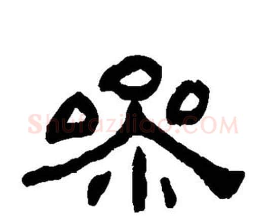 参字何绍基毛笔隶书书法写法,摘自何绍基毛笔隶书书法作品