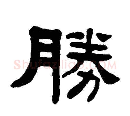 勝字杨沂孙毛笔隶书书法写法,摘自杨沂孙毛笔隶书书法作品