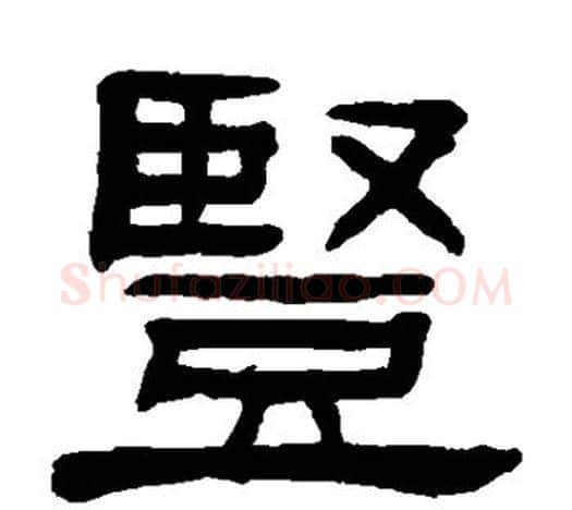 竖字杨沂孙毛笔隶书书法写法,摘自杨沂孙毛笔隶书书法作品
