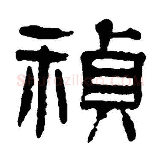 禎字杨沂孙毛笔隶书书法写法,摘自杨沂孙毛笔隶书书法作品