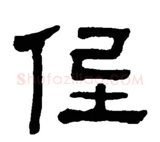 侄字杨沂孙毛笔隶书书法写法,摘自杨沂孙毛笔隶书书法作品
