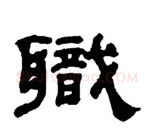 職字杨沂孙毛笔隶书书法写法,摘自杨沂孙毛笔隶书书法作品