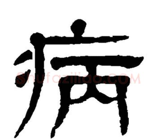 病字杨沂孙毛笔隶书书法写法,摘自杨沂孙毛笔隶书书法作品