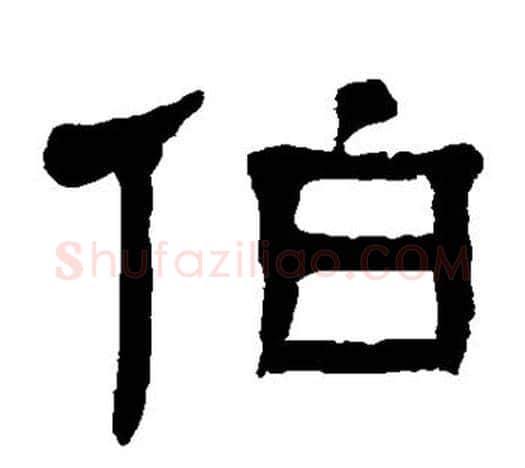 伯字杨沂孙毛笔隶书书法写法,摘自杨沂孙毛笔隶书书法作品