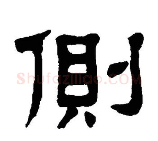 侧字杨沂孙毛笔隶书书法写法,摘自杨沂孙毛笔隶书书法作品
