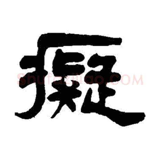 癡字杨沂孙毛笔隶书书法写法,摘自杨沂孙毛笔隶书书法作品