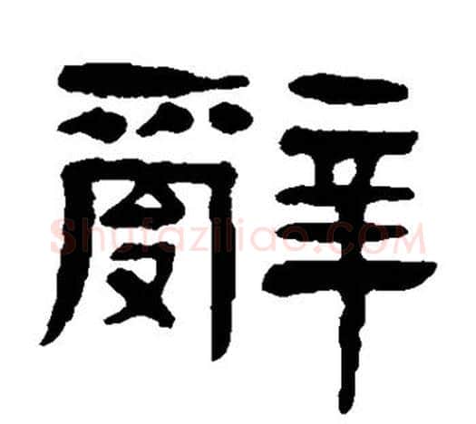 辞字杨沂孙毛笔隶书书法写法,摘自杨沂孙毛笔隶书书法作品