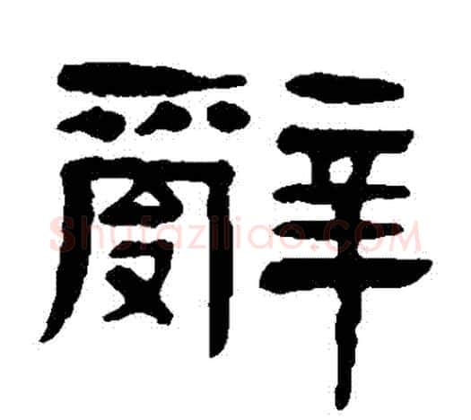 辭字杨沂孙毛笔隶书书法写法,摘自杨沂孙毛笔隶书书法作品