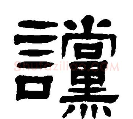 谠字杨沂孙毛笔隶书书法写法,摘自杨沂孙毛笔隶书书法作品