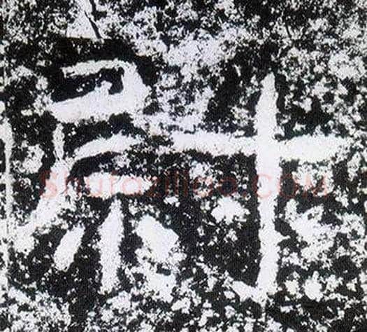 尉字仇靖毛笔隶书书法写法,摘自西狭颂