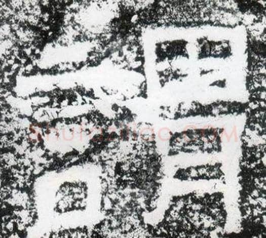 謂字仇靖毛笔隶书书法写法,摘自西狭颂