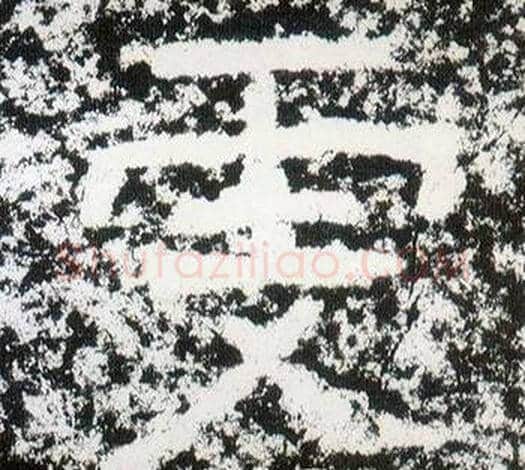 雯字仇靖毛笔隶书书法写法,摘自西狭颂
