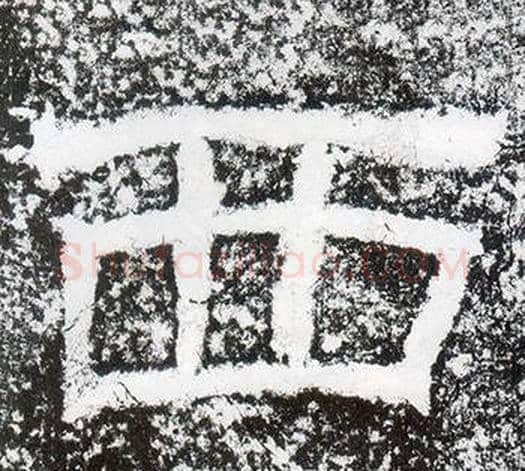 西字仇靖毛笔隶书书法写法,摘自西狭颂