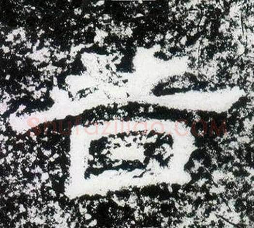 昔字仇靖毛笔隶书书法写法,摘自西狭颂