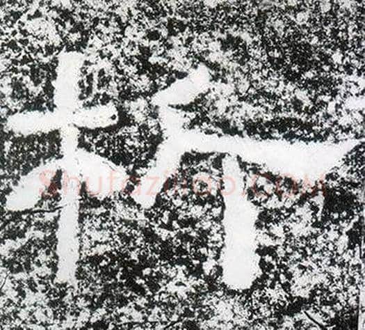 析字仇靖毛笔隶书书法写法,摘自西狭颂