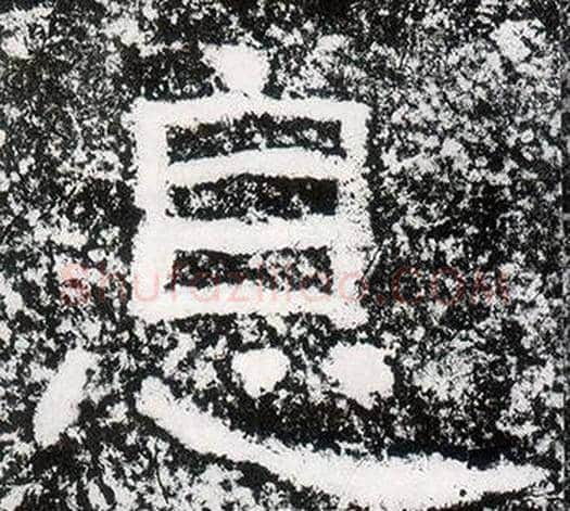 息字仇靖毛笔隶书书法写法,摘自西狭颂
