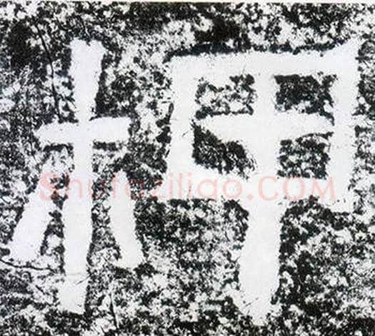 柙字仇靖毛笔隶书书法写法,摘自西狭颂