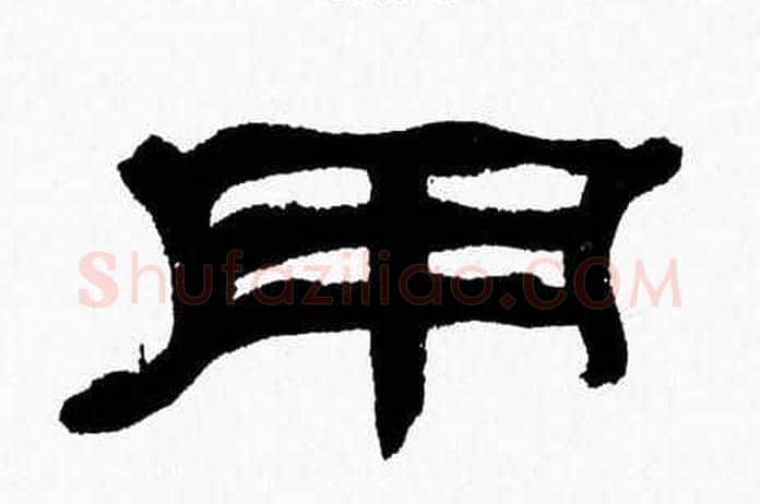用字张森毛笔隶书书法写法,摘自张森毛笔隶书书法作品