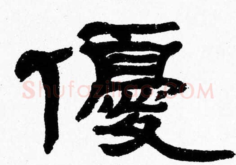 優字张森毛笔隶书书法写法,摘自张森毛笔隶书书法作品