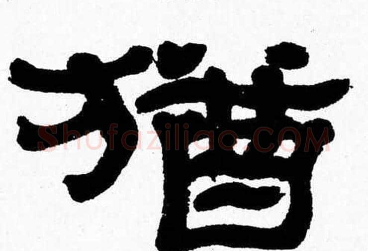 猶字张森毛笔隶书书法写法,摘自张森毛笔隶书书法作品
