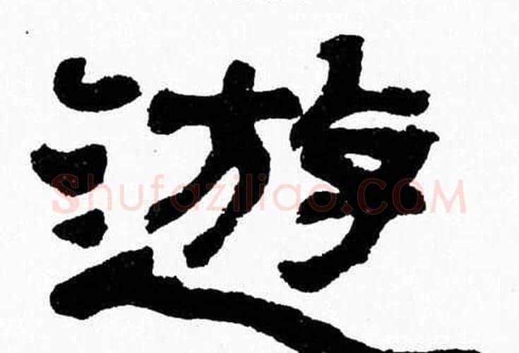 遊字张森毛笔隶书书法写法,摘自张森毛笔隶书书法作品