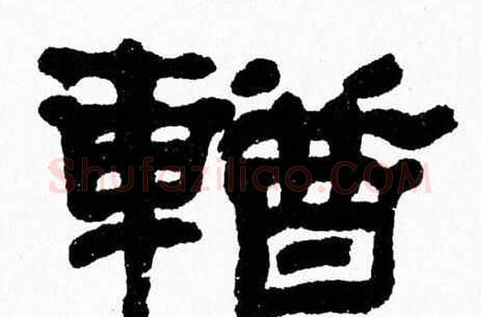 輶字张森毛笔隶书书法写法,摘自张森毛笔隶书书法作品