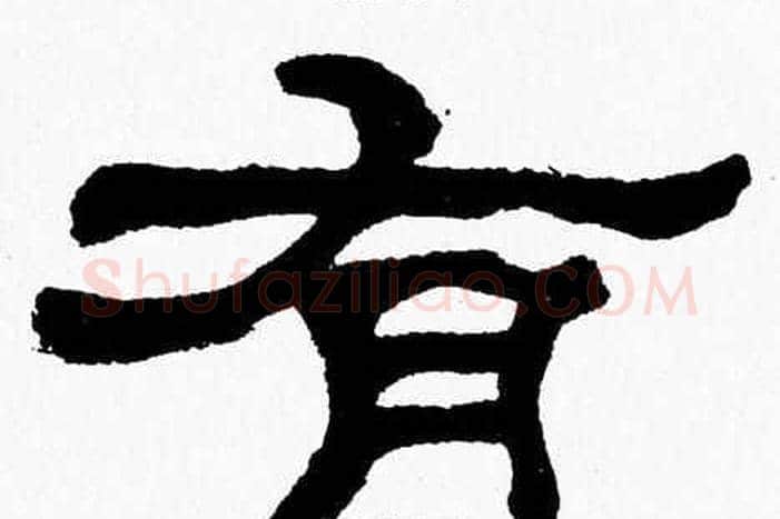 有字张森毛笔隶书书法写法,摘自张森毛笔隶书书法作品