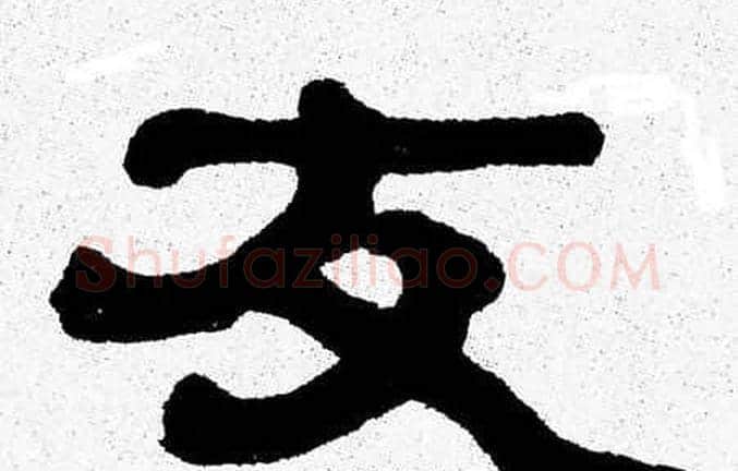 友字张森毛笔隶书书法写法,摘自张森毛笔隶书书法作品